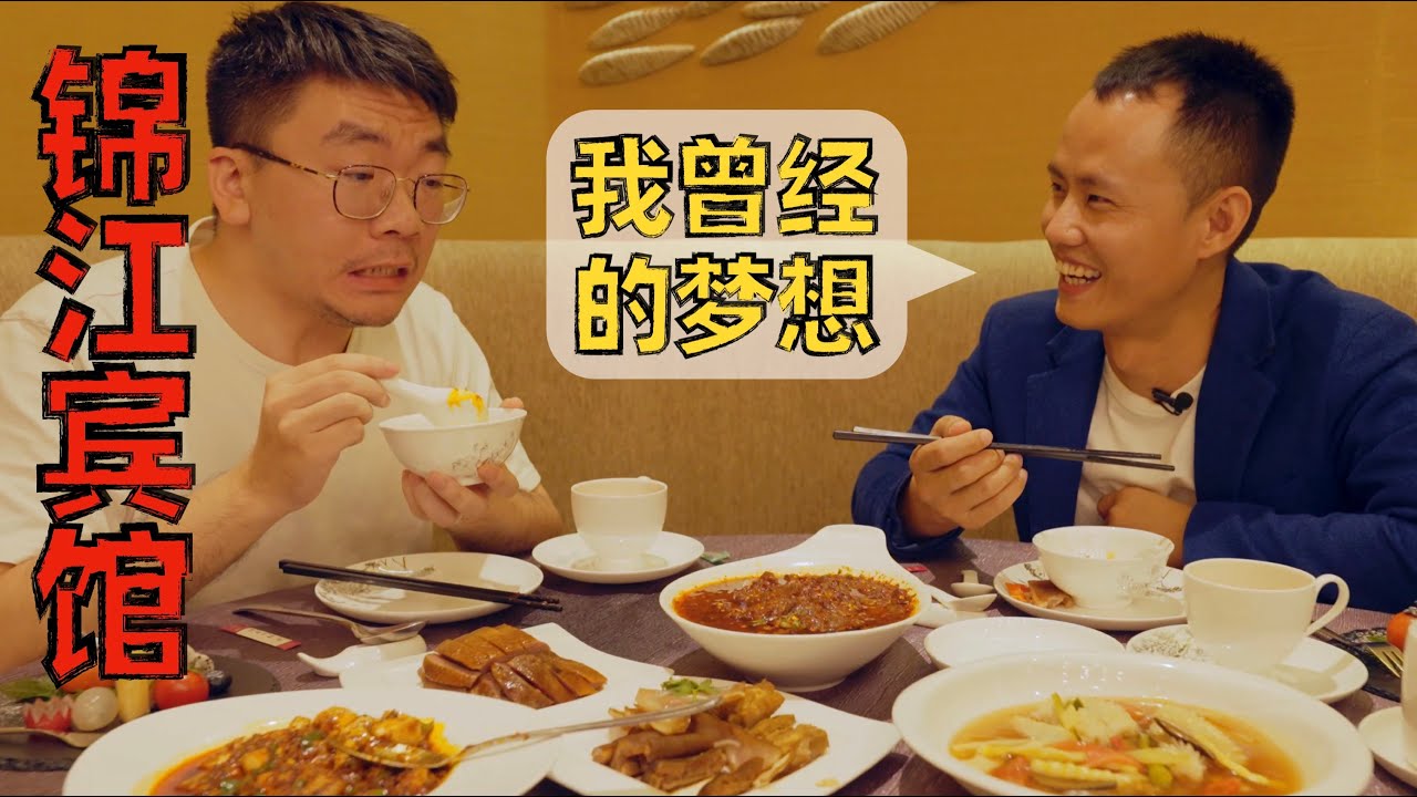 【王刚探店】四川第一家五星级酒店，如今味道怎么样？我曾经和锦江宾馆里的师傅学过很多菜！