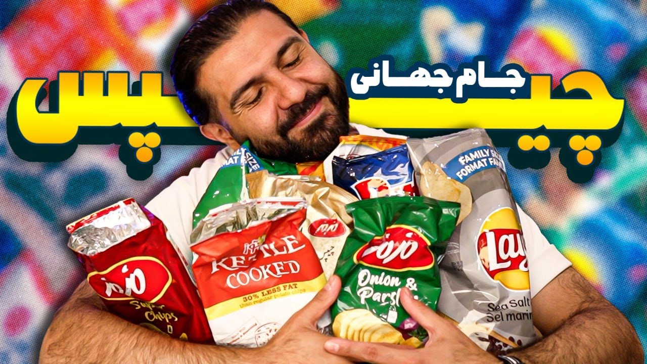 چیپس‌های ایرانی بهترن یا خارجی؟؟؟