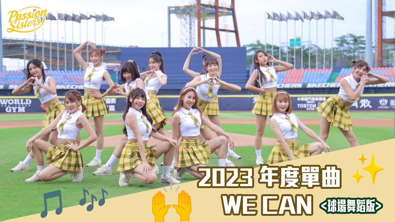 【Passion Sisters】2023 年度單曲 We Can 《球場舞蹈版》