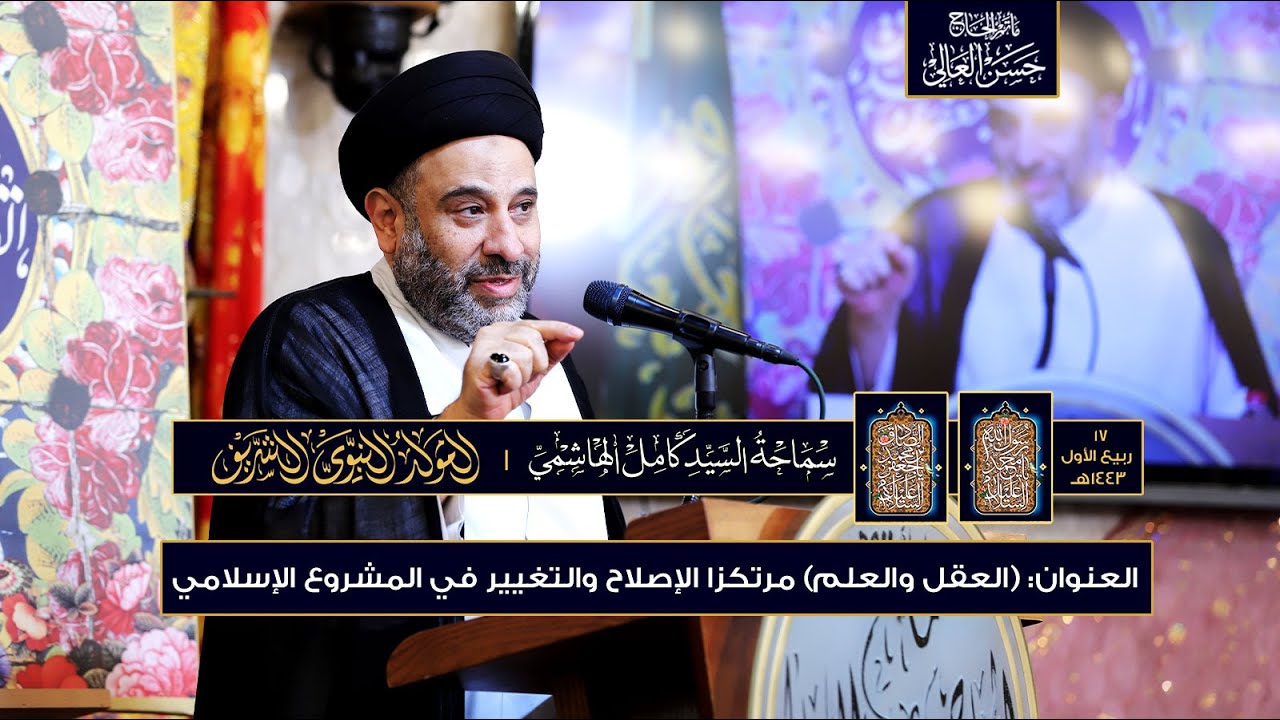 ١٧ ربيع الأول ١٤٤٣هـ (العقل والعلم) مرتكزا الإصلاح والتغيير في المشروع الإسلامي  #السيد_كامل_الهاشي