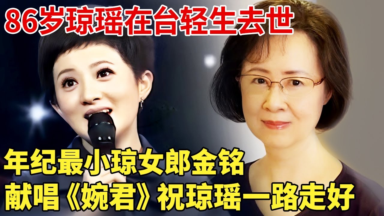 86岁琼瑶离世！小燕子赵薇消失3年首发文，最小琼女郎金铭含泪再唱琼瑶金曲，祝琼瑶一路走好！ 【明星记忆】#琼瑶去世#琼女郎
