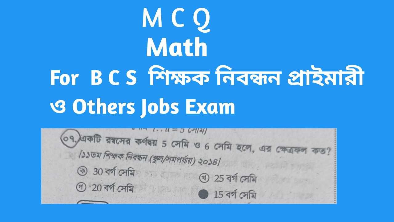Math MCQ BCS  শিক্ষক নিবন্ধন প্রাইমারি ও অন্যান্য নিয়োগ পরীক্ষার জন্য