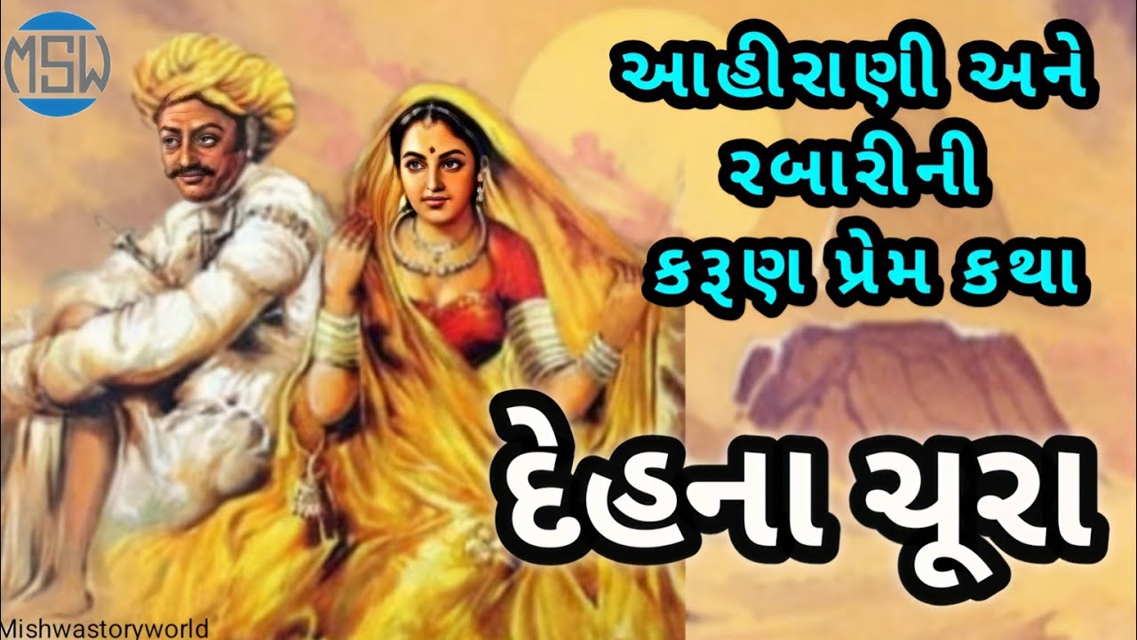 આહિરાણી અને રબારીની કરૂણ પ્રેમ કથા | દેહના ચૂરા | ઝવેરચંદ મેઘાણી | લોકવાર્તા | dehna chura| lokvarta