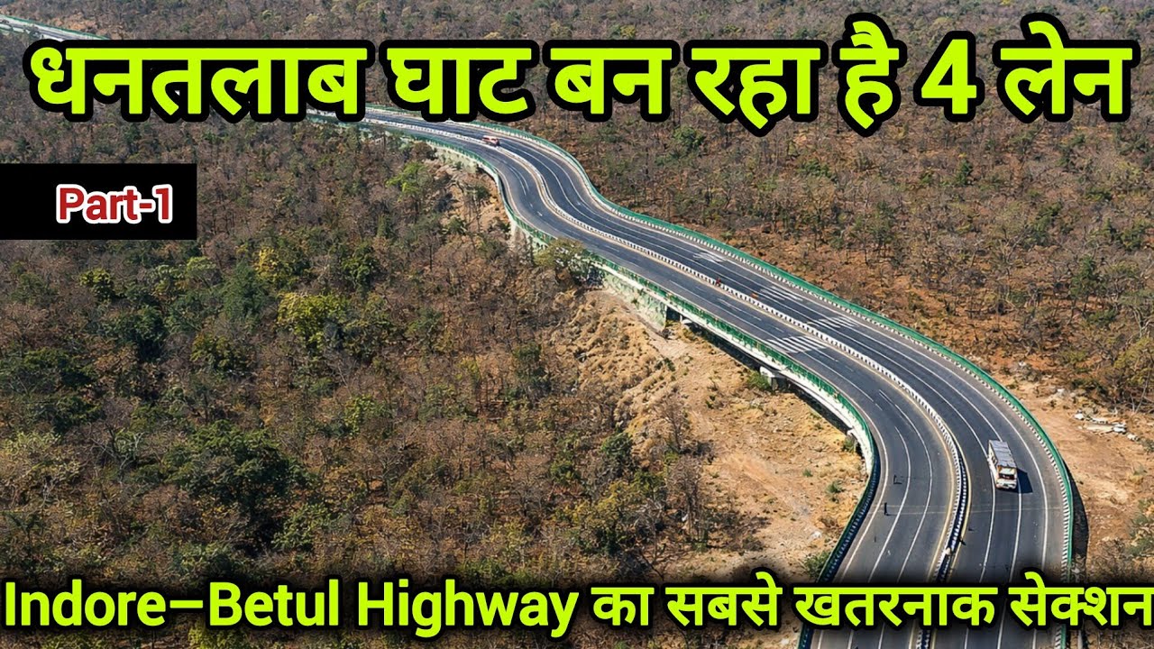 धनतलाब घाट बन रहा है 4 लेन! 😱 | Indore–Betul Highway का सबसे खतरनाक सेक्शन? | Latest Work | Part-1