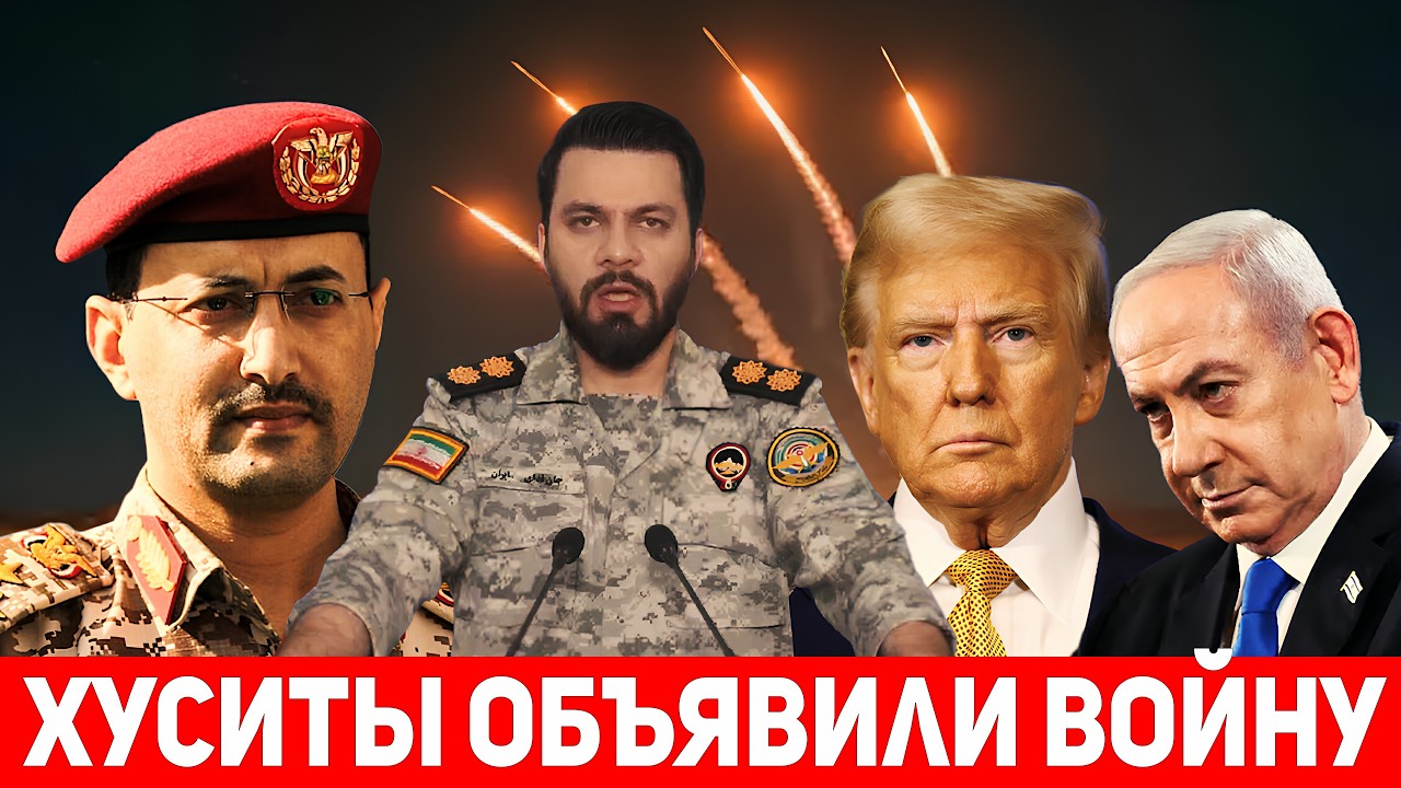 Йеменские Хуситы начали войну против США и Израиля на стороне Ирана