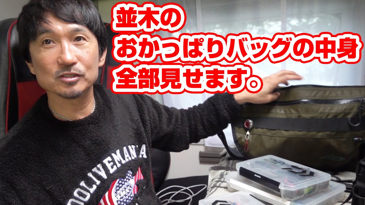 並木のおかっぱりバッグの中身、全部見せます。【バス釣り道具満載！】