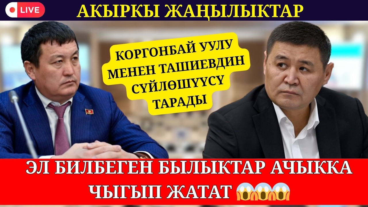 ЭЛ БИЛБЕГЕН БЫЛЫКТАР АЧЫКТАЛЫП ЖАТАТ// КОРГОНБАЙ УУЛУ МЕНЕН ТАШИЕВДИН СҮЙЛӨШҮҮСҮ