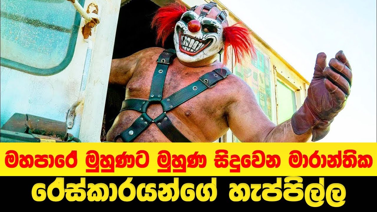 මහපාරේ මුහුණට මුහුණ සිදුවෙන මාරාන්තික රේස්කාරයන්ගේ හැප්පිල්ල | Sinhala Movie Review
