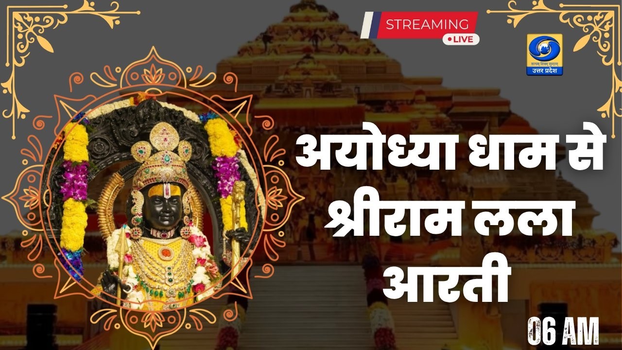 🔴LIVE: Live broadcast of daily Aarti from Shri Ramlala Temple in Ayodhya - 06:00 AM