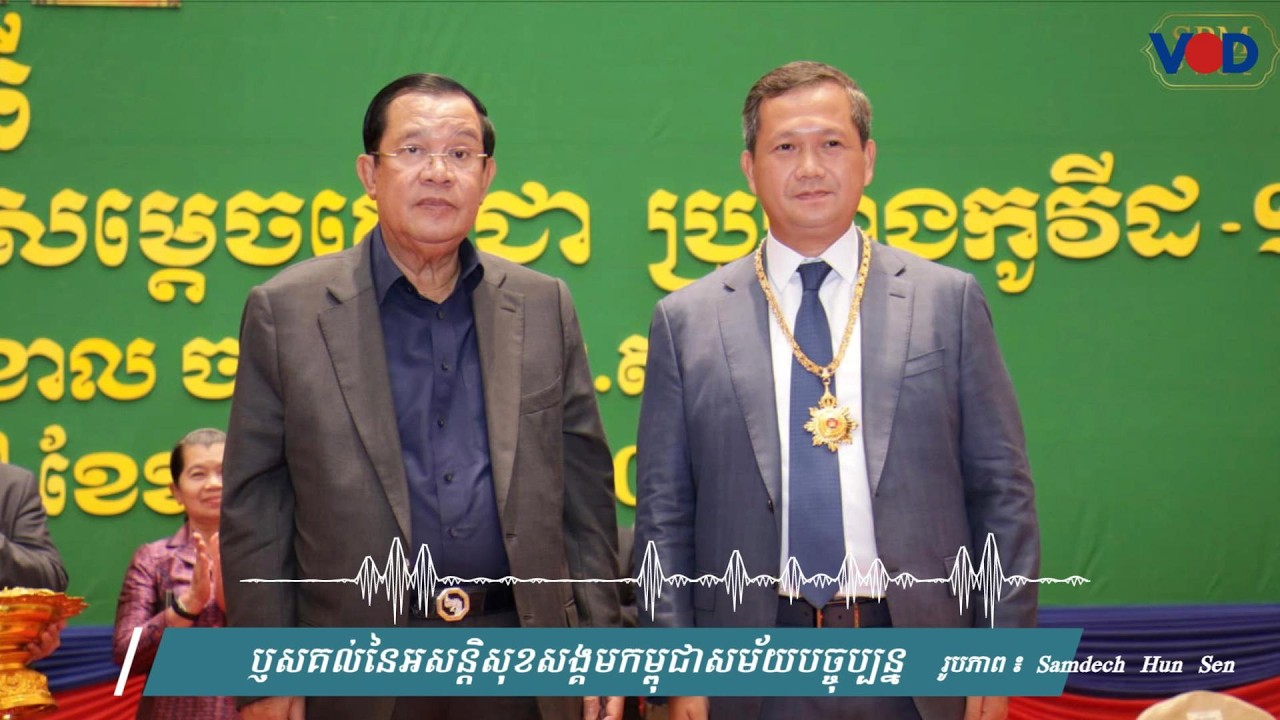 ឫសគល់នៃអសន្តិសុខសង្គមកម្ពុជាសម័យបច្ចុប្បន្ន