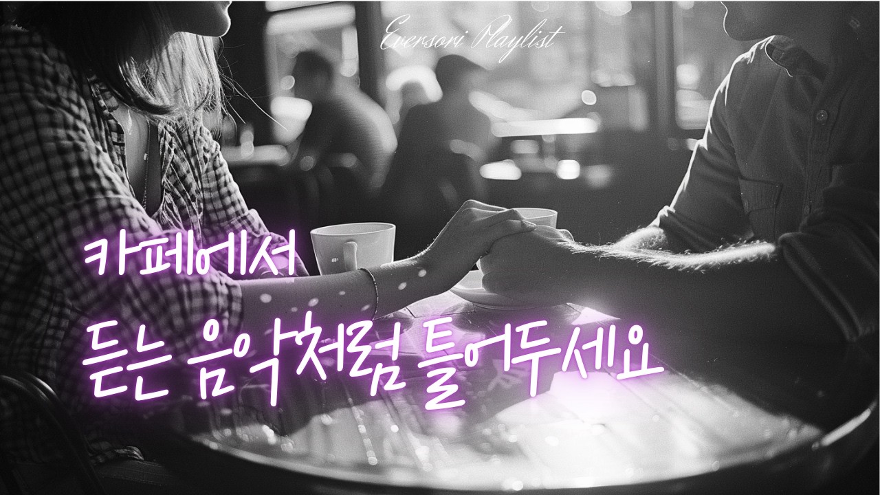 Cafe Morning Old Pop Playlist | Quiet Vintage Love Songs (카페에서 듣는 음악처럼)