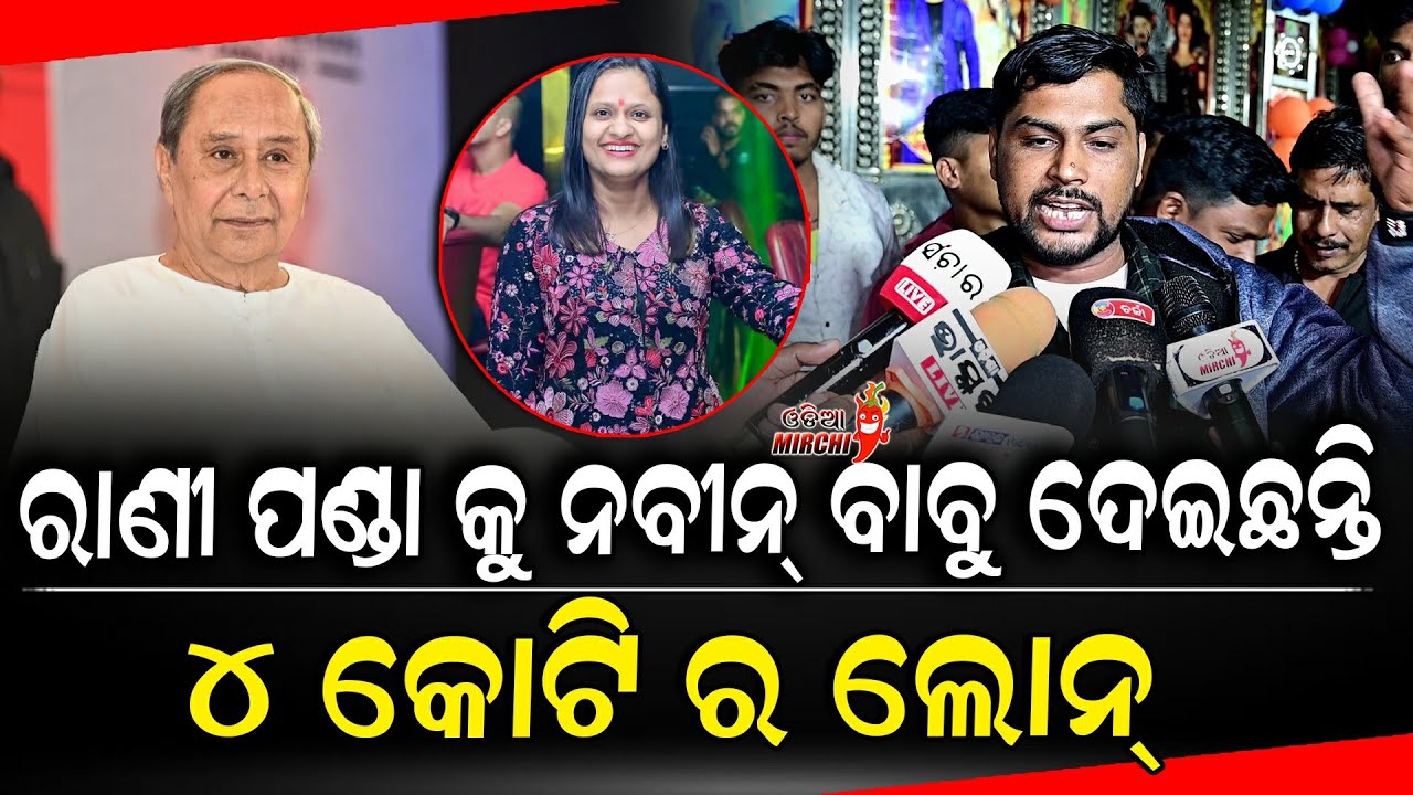 ରାଣୀ ପଣ୍ଡା କୁ ନବୀନ୍ ବାବୁ ଦେଇଛନ୍ତି ୪ କୋଟି ର ଲୋନ୍ - Rani Panda || Odia Mirchi
