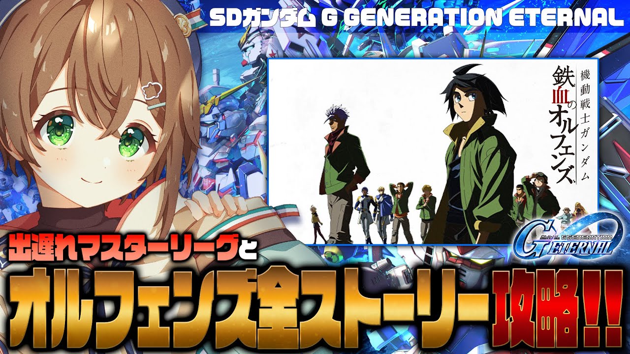 【🔴#Gジェネエターナル】初見の鉄血のオルフェンズストーリー・驚愕する展開の連続にショックを受ける配信【雨月わたる／Vtuber】