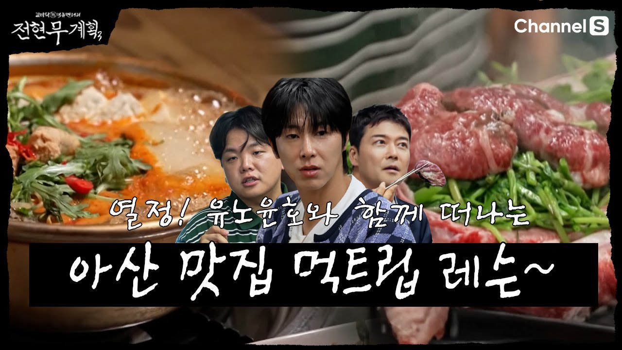 [전현무계획3 | 채널S] 이건 첫번째 레슨~ 아산 맛집 먹트립! | 4화 하이라이트