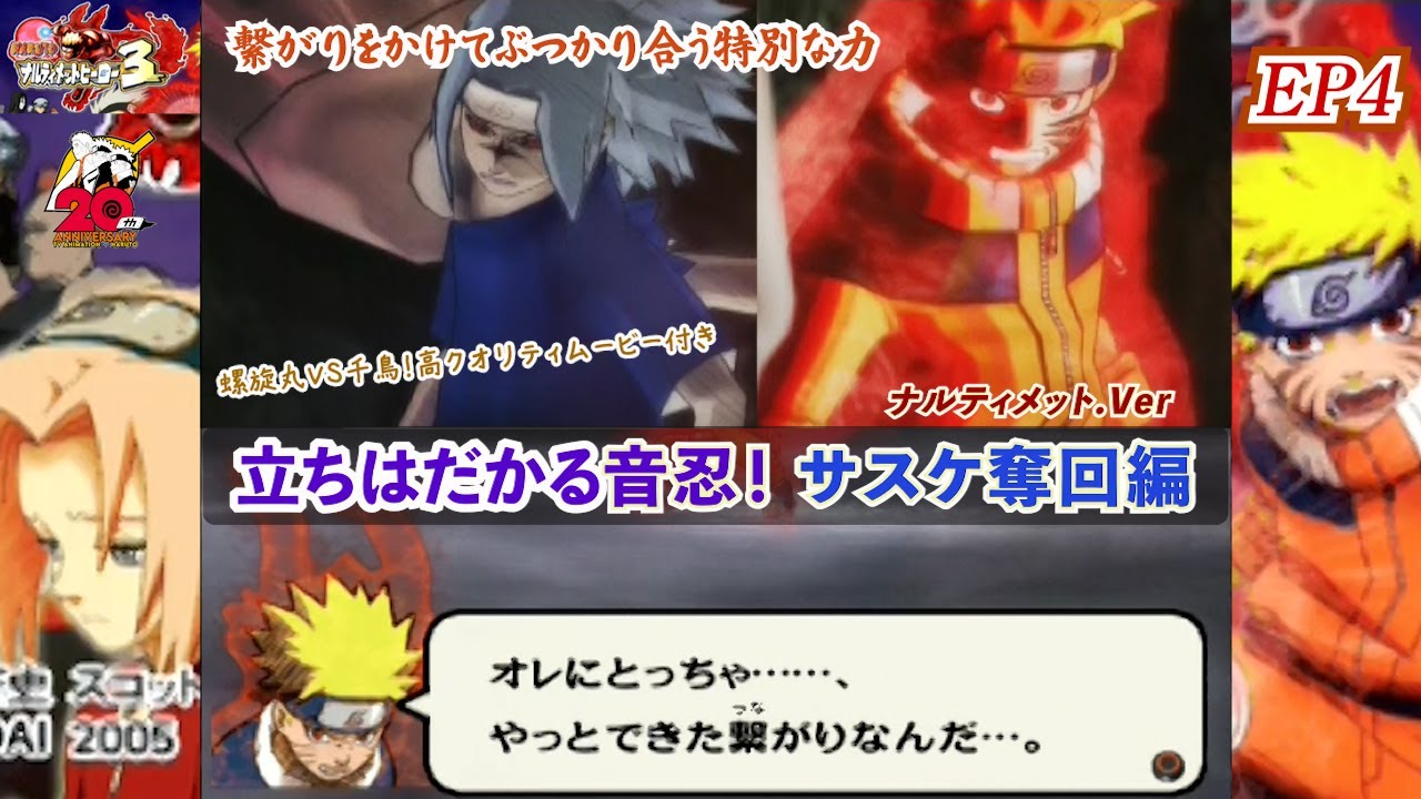 音の五人衆との激闘＆特別な力を解放したナルトとサスケが最後の必殺技を放つ高クオリティムービー ナルティメットヒーロー3.Ver ナルト英雄録 サスケ奪回編【ﾅﾙﾃｨﾒｯﾄ劇場 EP4 終】