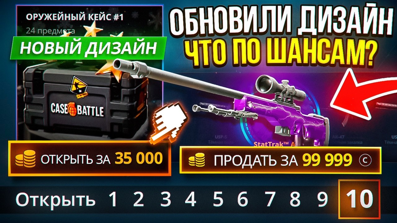 CASE-BATTLE ОБНОВИЛИ ДИЗАЙН КЕЙСОВ ОТ VALVE! ЧТО ПО ШАНСАМ НА КЕЙС БАТЛ!