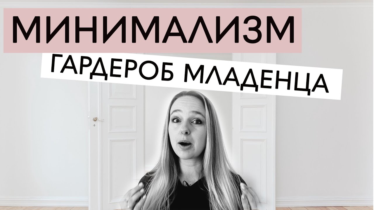 МИНИМАЛИЗМ - мотивация на уборку, минимализм в детской, убирай со мной, расхламление