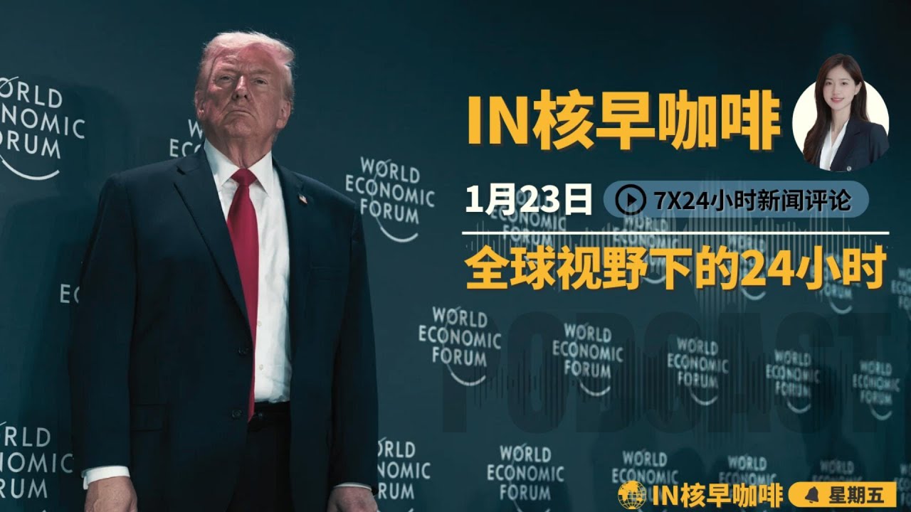 格陵兰交易曝光：丹麦割让主权换和平，川普撤回关税威胁 |普京十亿买川普“和平席位” | 泽连斯基达沃斯怒斥欧洲软弱 | 中俄深圳暗战无人机 | 牢A流量密码背后的人性之恶 | ☕️1月23日早咖啡