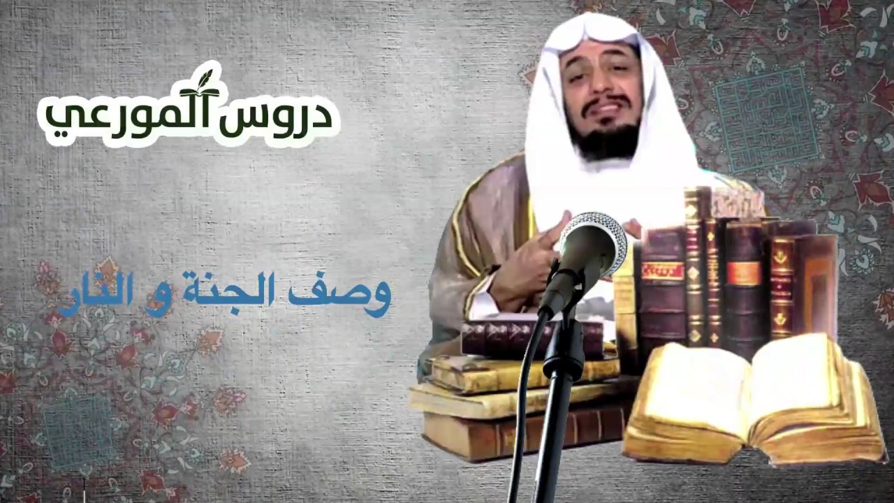 دروس المورعي ـ وصف الجنة و النار للدكتور احمد المورعي