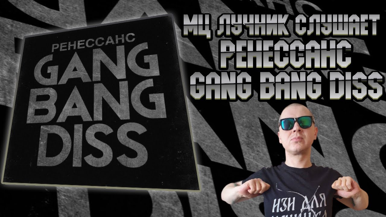 РЕАКЦИЯ ЛУЧНИКА НА РЕНЕССАНС - GANG BANG DISS (Слава КПСС, Замай, СД, Fallen MC, Джигли и другие)