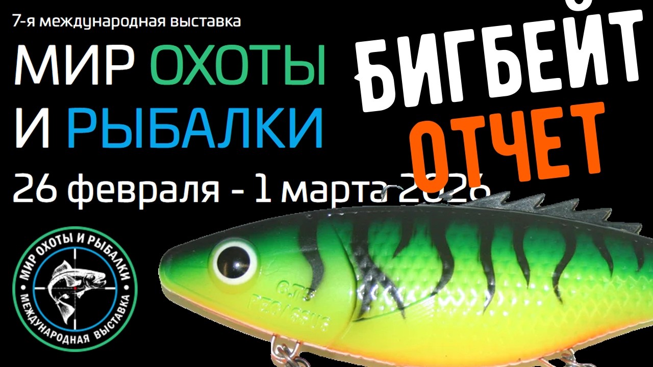 Бигбейт-отчет с рыболовной выставке в Крокус Экспо 2026