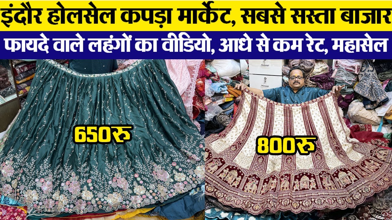 सभी प्रकार के लहंगे खरीदों फायदे में Lehenga sale लहंगे सस्ते में Indore wholesale cloth market