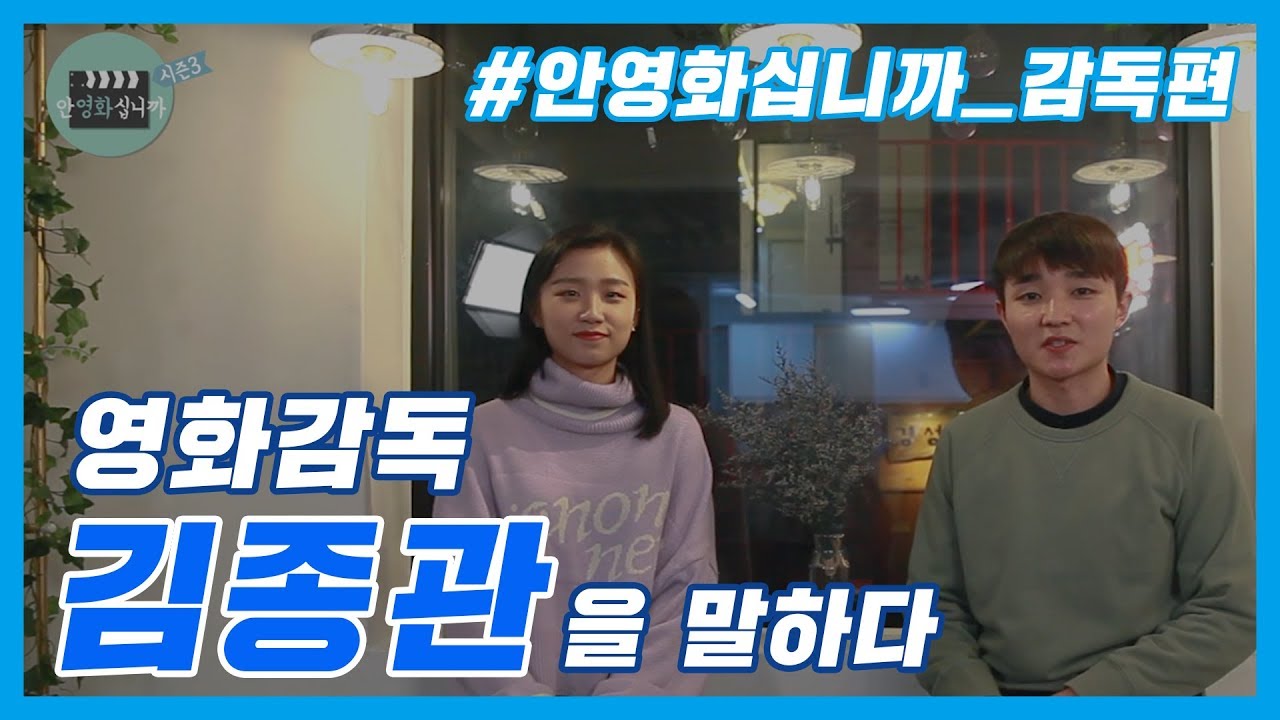 [Channel YVAC] #11 '안영화십니까 시즌3' 영화감독 김종관을 말하다!