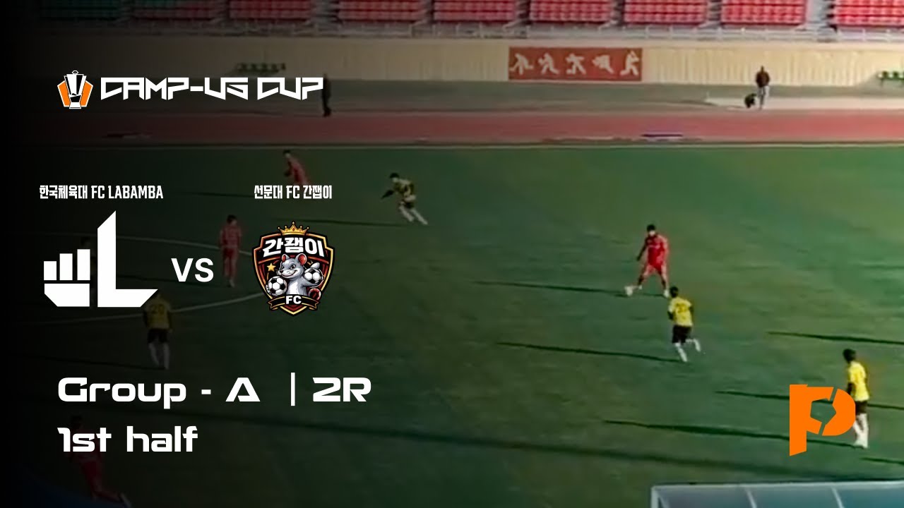 2026 동두천시장배 전국 대학동아리 축구대회 | 리그 2R | 한체대 FC LABAMBA  vs 선문대 FC 간잽이 | 전반전 | 동두천종합운동장 | 2026.01.30