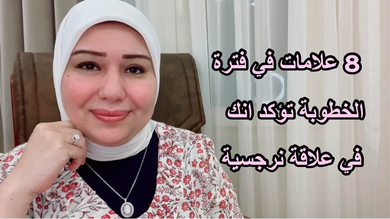 8 علامات في فترة الخطوبة تؤكد انك في علاقة نرجسية د.ايمان سليم