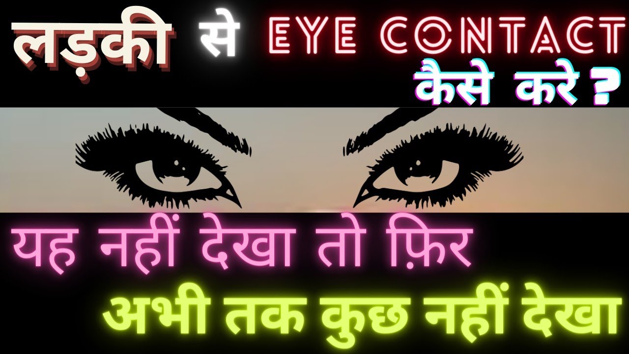 Ladki Se Eye Contact Kaise Kare? लड़की से नज़र कैसे मिलाए?👀😲 @positive3030