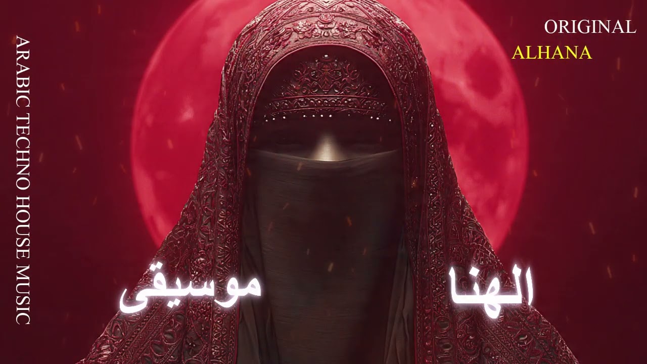 Arabic Techno House Mix - سارة… باب الصدى الدافئ -  Alhana Music