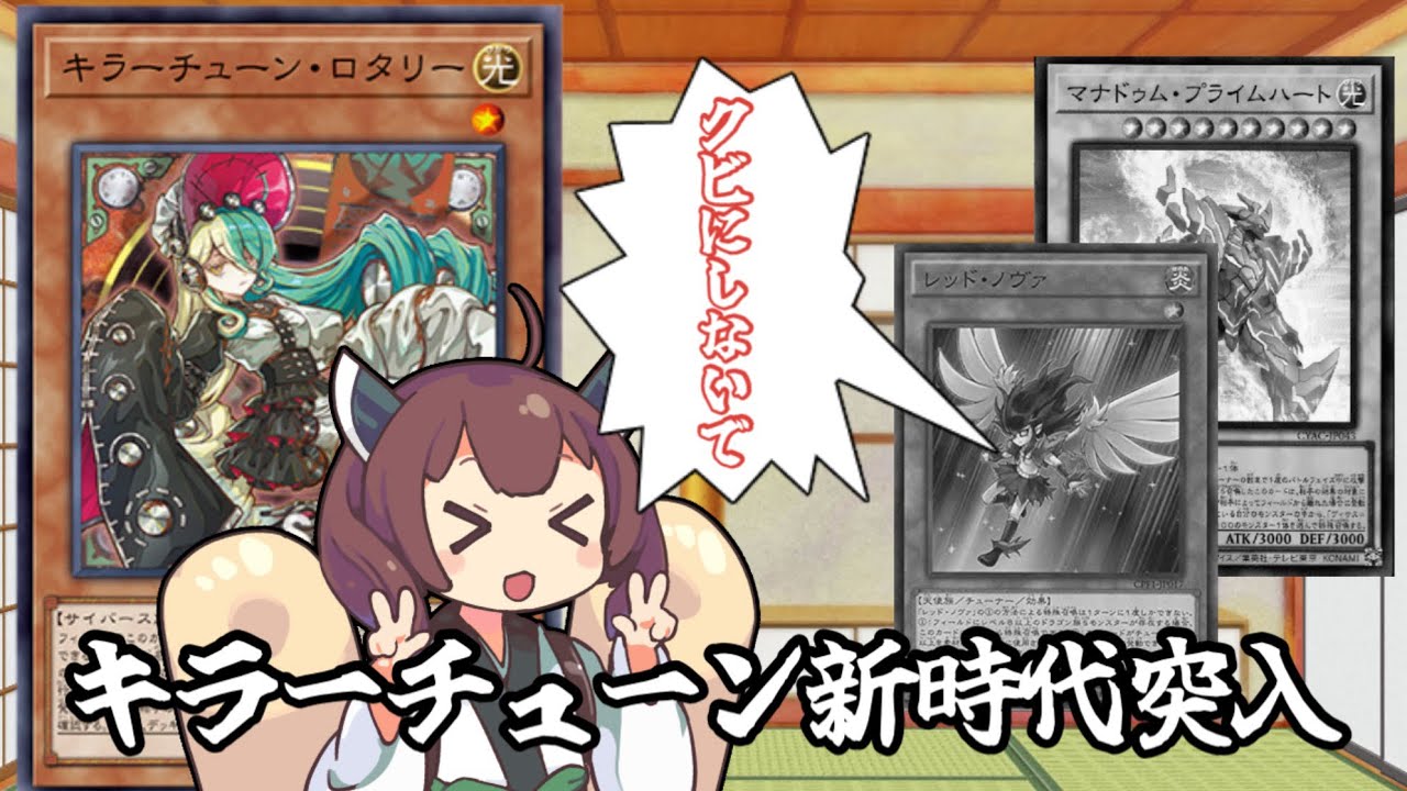 キラーチューン、全てを手に入れて最強になってしまった[遊戯王劇場]
