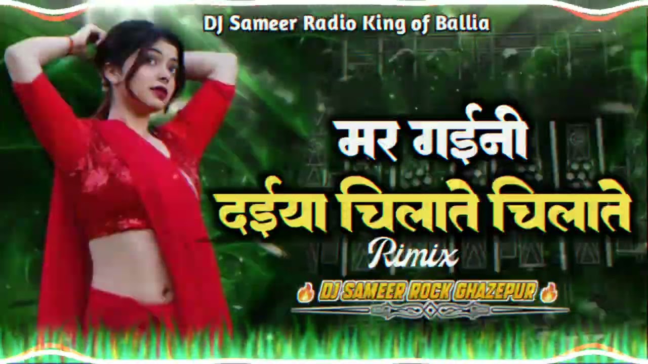 Mar Gaini Daiya Chilate Chilate Vicky Raja Shilpi Raj Adhikari__Latest_Bhojpuri Song DJ Sameer Radio