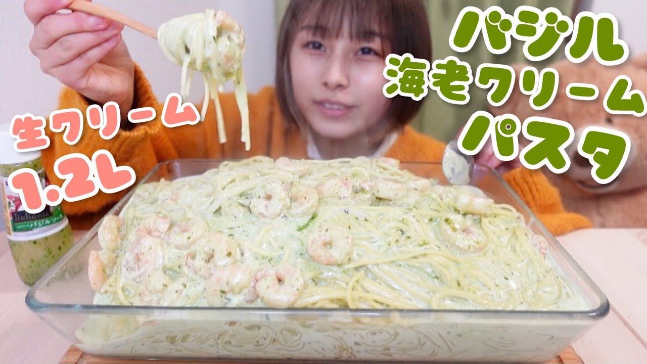 【大食い】［咀嚼音］濃厚！海老と生クリームたっぷりのバジルクリームパスタ🦐🍝
