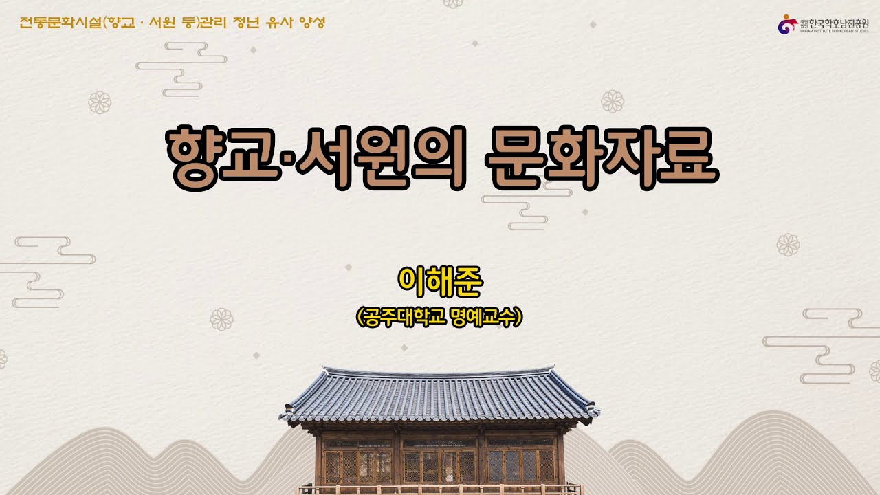 1_2강_향교,서원의 문화자료_이해준강사님의 두번째강좌