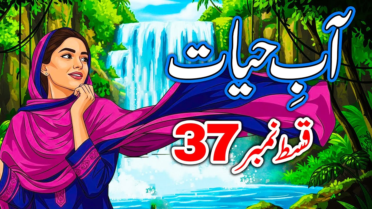 Abe hayat by Umera Ahmed | Ep 37 | urdu romantic novels | A.S Novels Inn