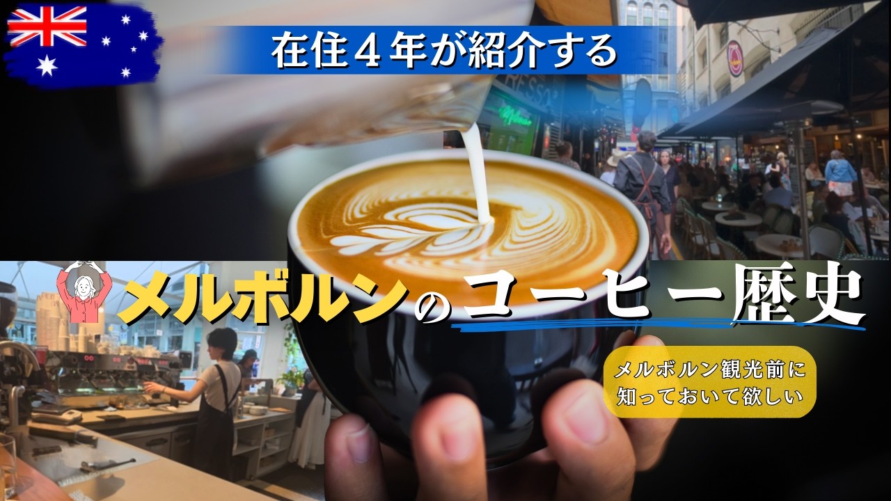 メルボルン観光前に知ってほしい、コーヒーが美味しい理由
