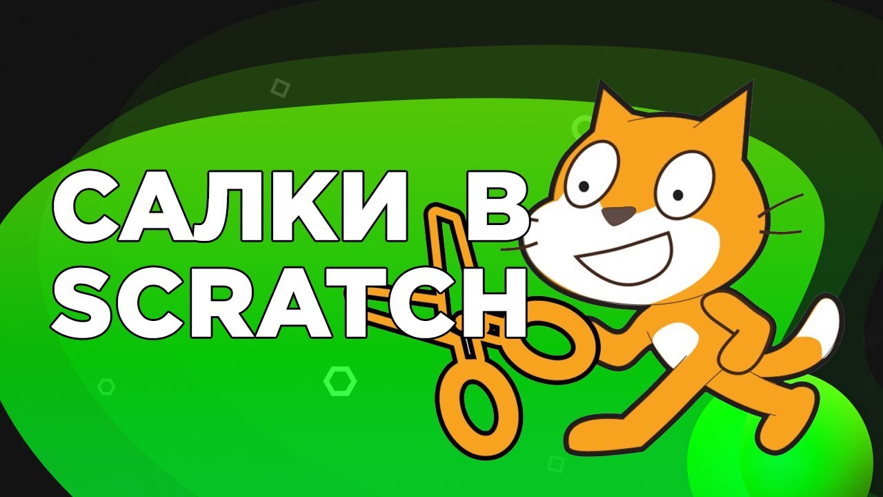 Scratch. Программируем салки.