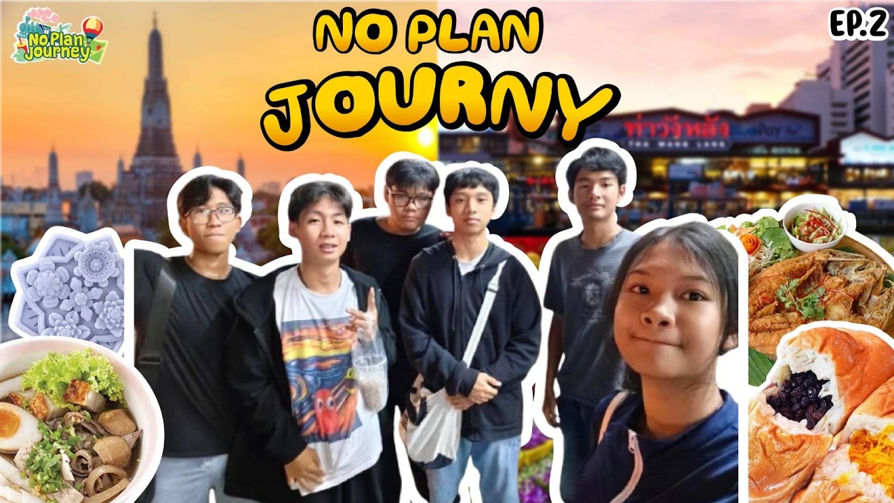 NO PLAN JOURNEY EP:2 ล่องเรือหาที่เที่ยวของกินที่ท่าเรือ