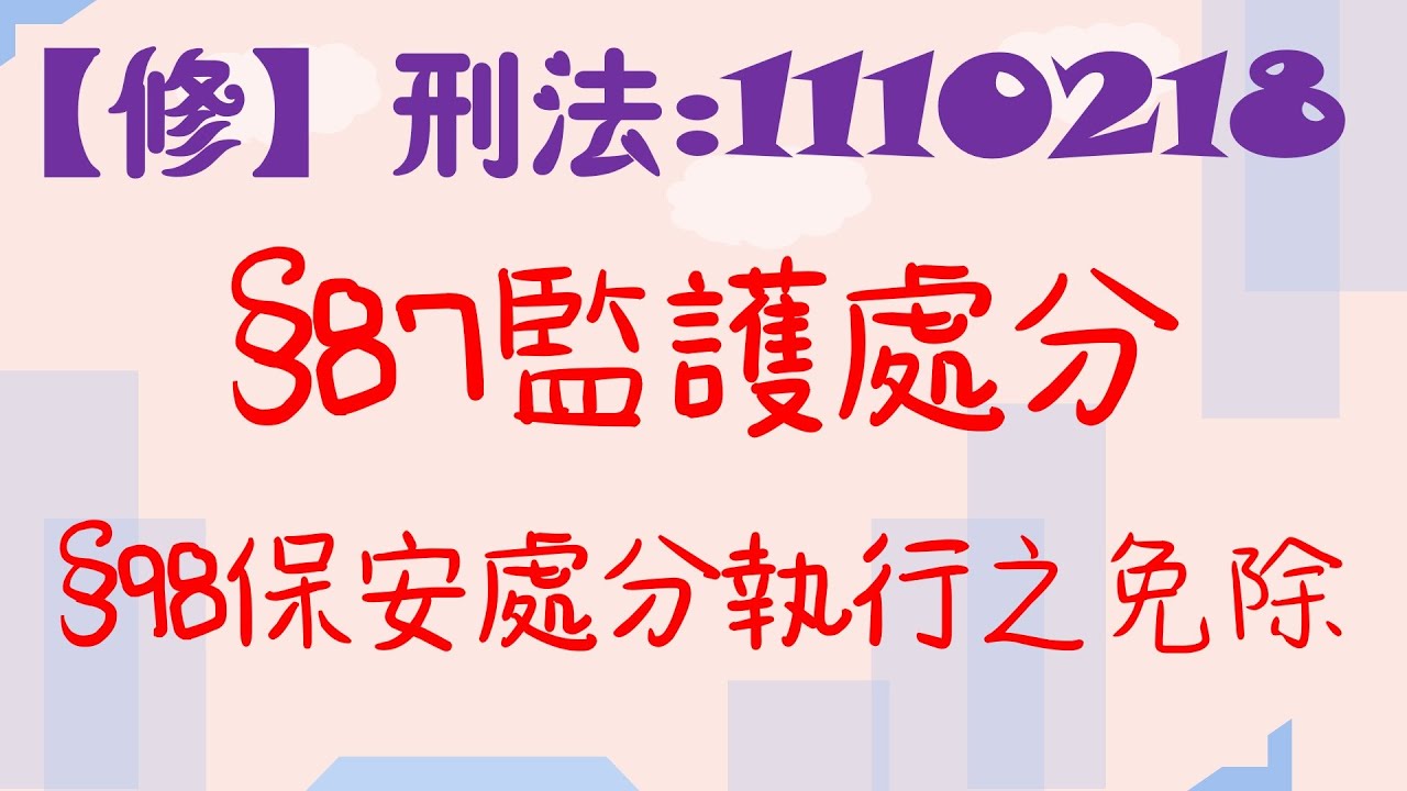 【條文修正】刑法111年2月28日公布：87條監護處分和98條保安處分執行之免除~修了什麼呢？6分鐘簡單學習XD