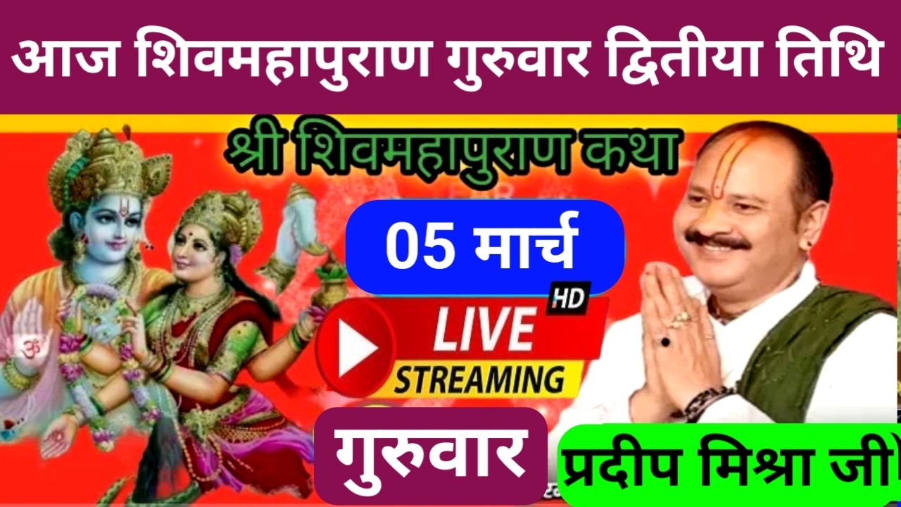 Live 🔴 05 मार्च चैत्र गुरुवार द्वितीया तिथि शिवमहापुराण कथा पंडित प्रदीप जी मिश्रा पुणे महाराष्ट्र
