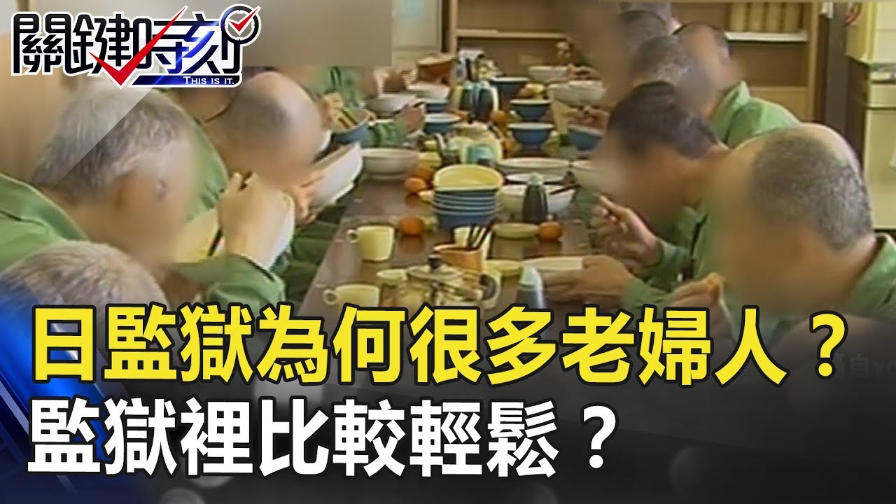 日本監獄為何很多「老婦人」？ 現實社會活不下去監獄裡比較輕鬆？ 關鍵時刻 20180806-2 朱學恒 王瑞德 馬西屏