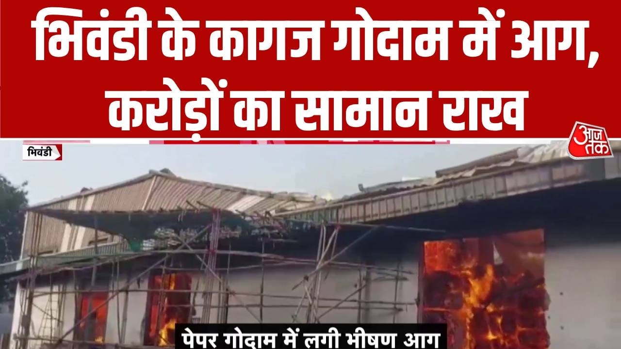 Bhiwandi Fire News: भिवंडी के कागज गोदाम में आग, करोड़ों का सामान राख। Top News | Aaj Tak