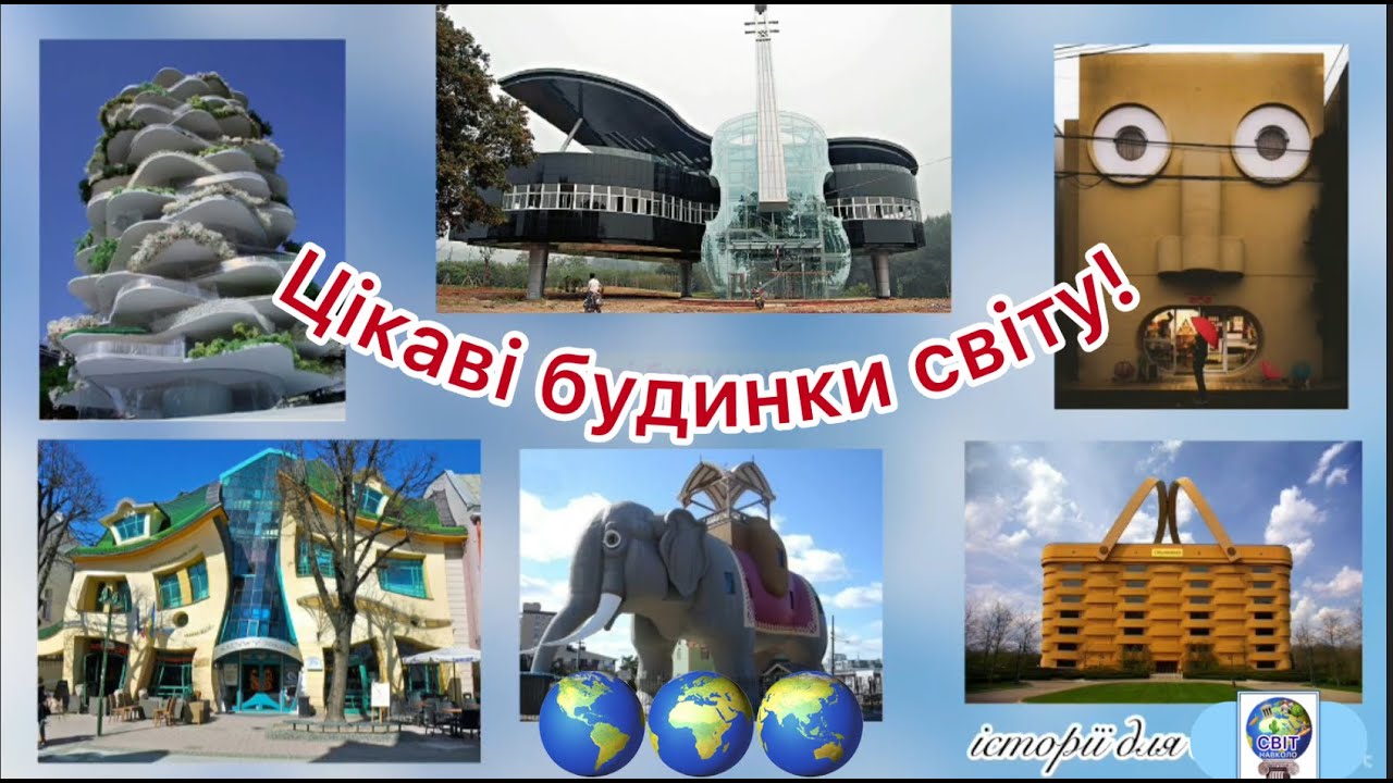 ЦІКАВІ БУДИНКИ СВІТУ.Подорожуємо не виходячи із дому  /Мова:Українська/ #о!