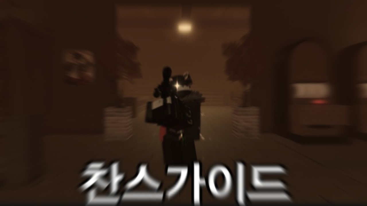 찬스 가이드