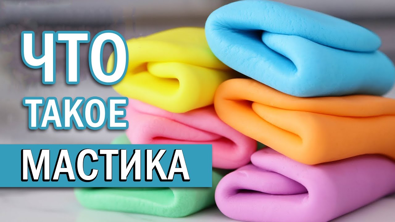 МАСТИКА | сахарная паста | что это такое и как с ней работать