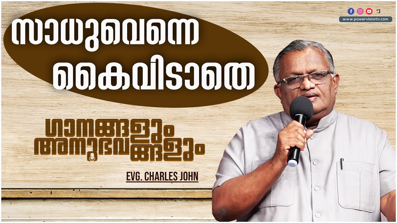 സാധുവെന്നെ കൈവിടാതെ  എന്ന ഗാനം രചിക്കുവാൻ ഉണ്ടായ അനുഭവങ്ങൾ പങ്കുവെക്കുന്നു | Evg . Charles John
