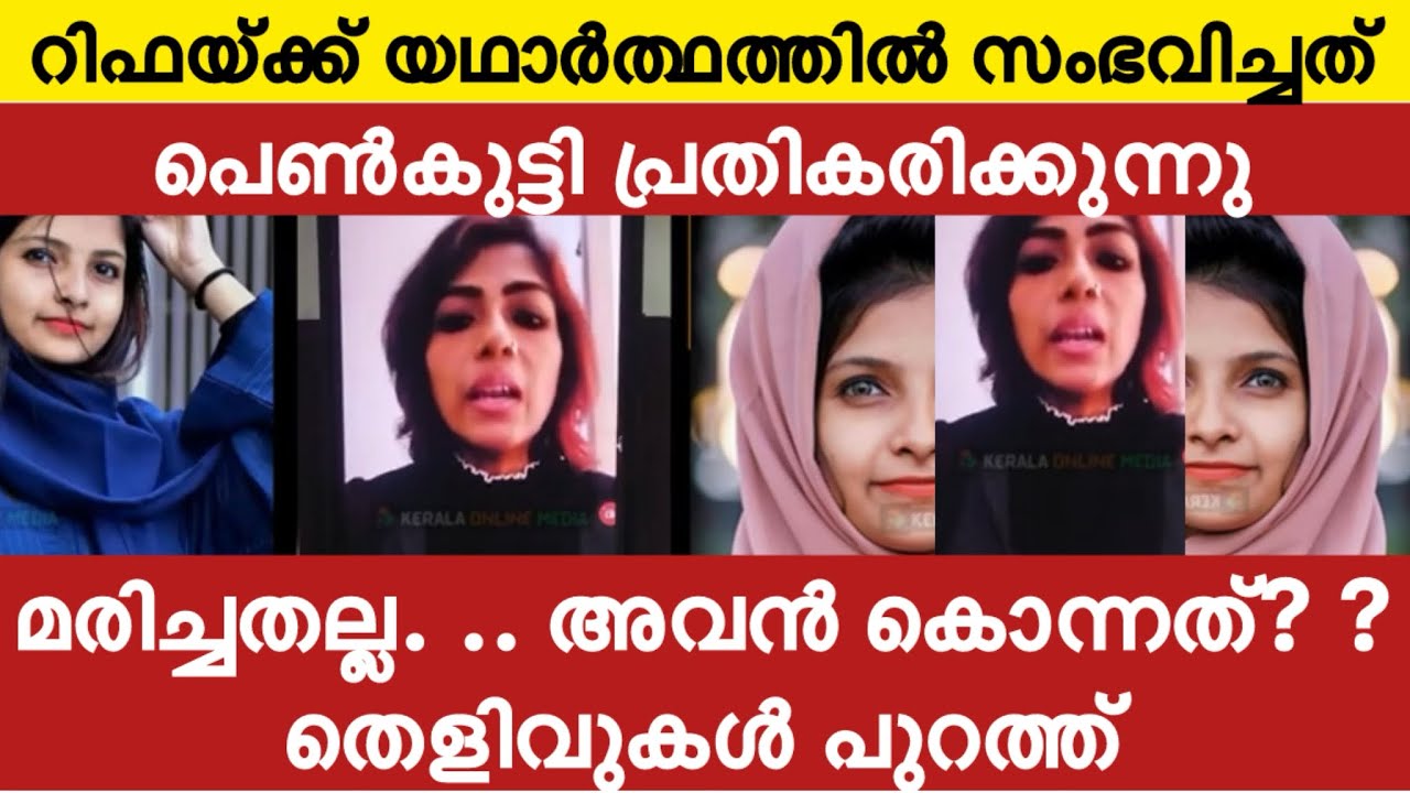 റിഫയ്ക്ക് സഭവിച്ചത് എന്ത്? ? പെൺകുട്ടി തുറന്നു പറയുന്നു. . ആത്മാവിന്റെ വെളിപ്പെടുത്തൽ 