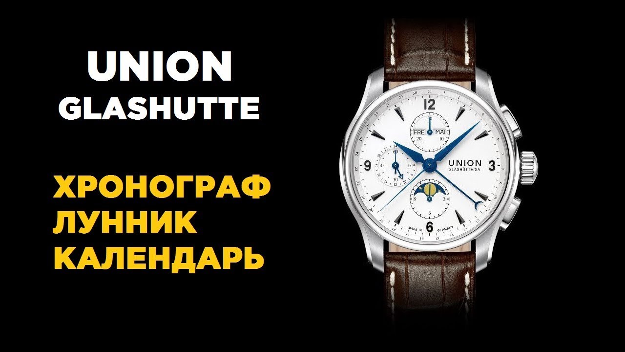 Union Glashutte Belisar Chronograph Moon Phase - дорогие немецкие часы