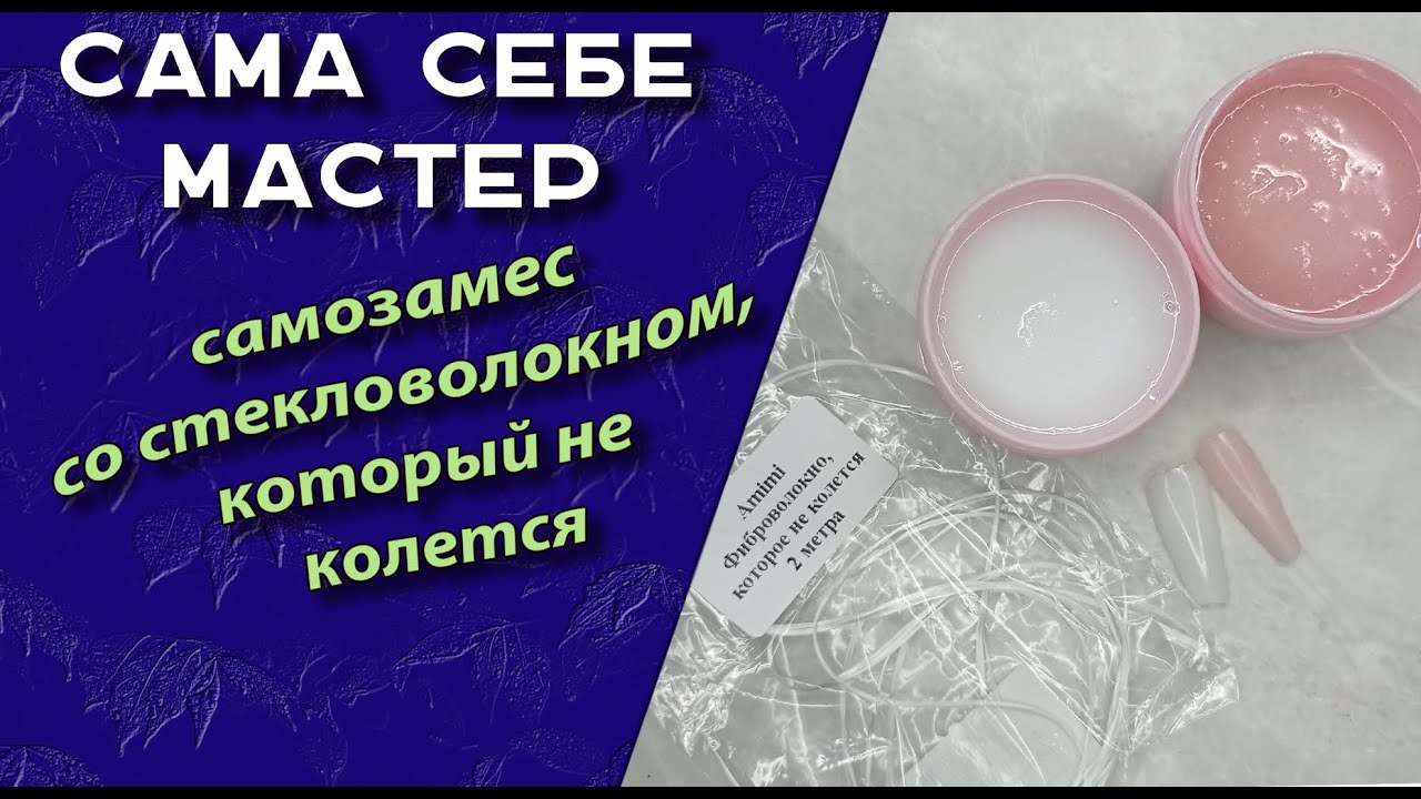 Самозамес геля со стекловолокном, который не колется🧐
